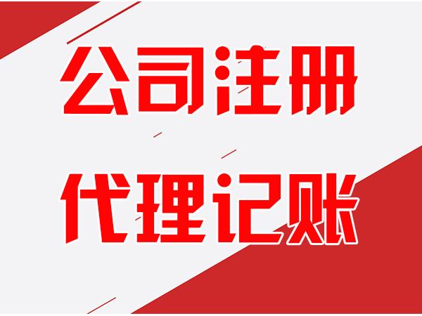 天津公司注冊與代理記賬一站式指南 讓創(chuàng)業(yè)者輕裝啟航