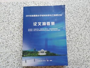 2018全國高分子材料科學(xué)與工程研討會論文集 材料科學(xué)研究前沿與進(jìn)展